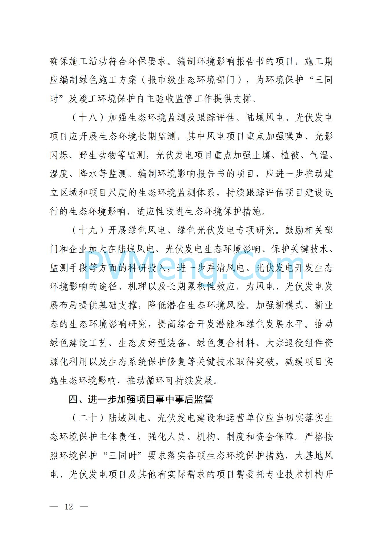 生态环境部关于公开征求《关于加强陆域风电、光伏发电建设项目生态环境保护工作的通知（征求意见稿）》意见的函（环办便函〔2024〕338号）20241017