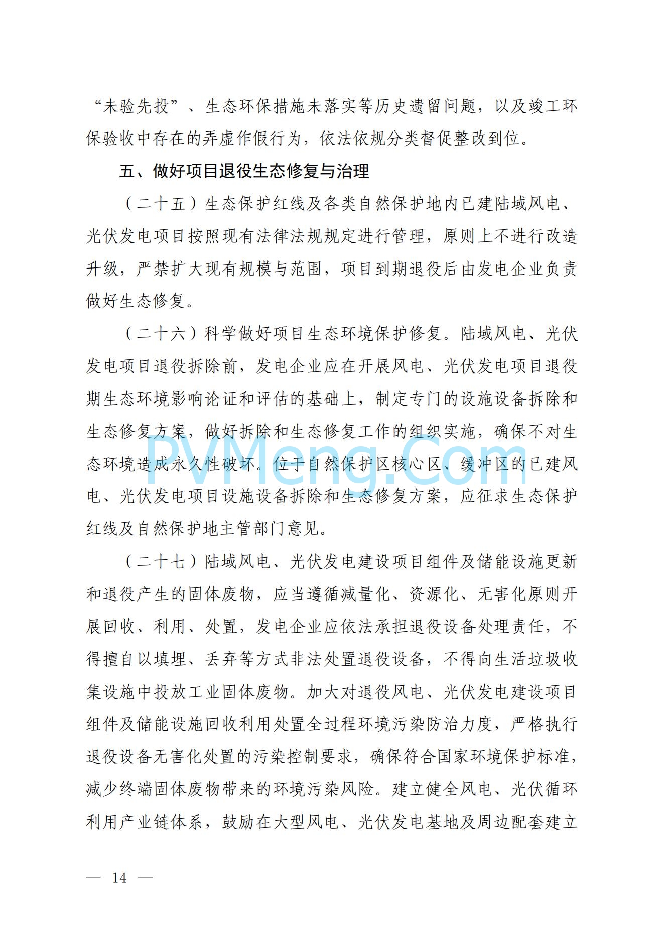 生态环境部关于公开征求《关于加强陆域风电、光伏发电建设项目生态环境保护工作的通知（征求意见稿）》意见的函（环办便函〔2024〕338号）20241017