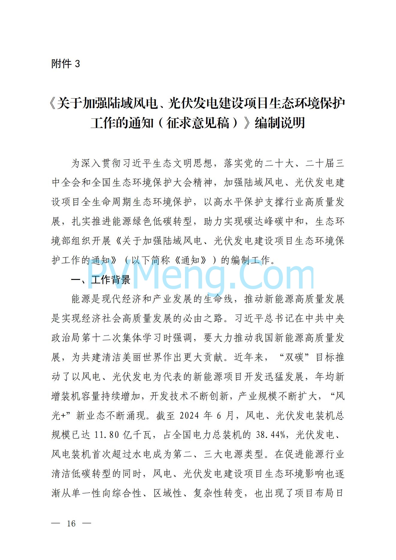 生态环境部关于公开征求《关于加强陆域风电、光伏发电建设项目生态环境保护工作的通知（征求意见稿）》意见的函（环办便函〔2024〕338号）20241017