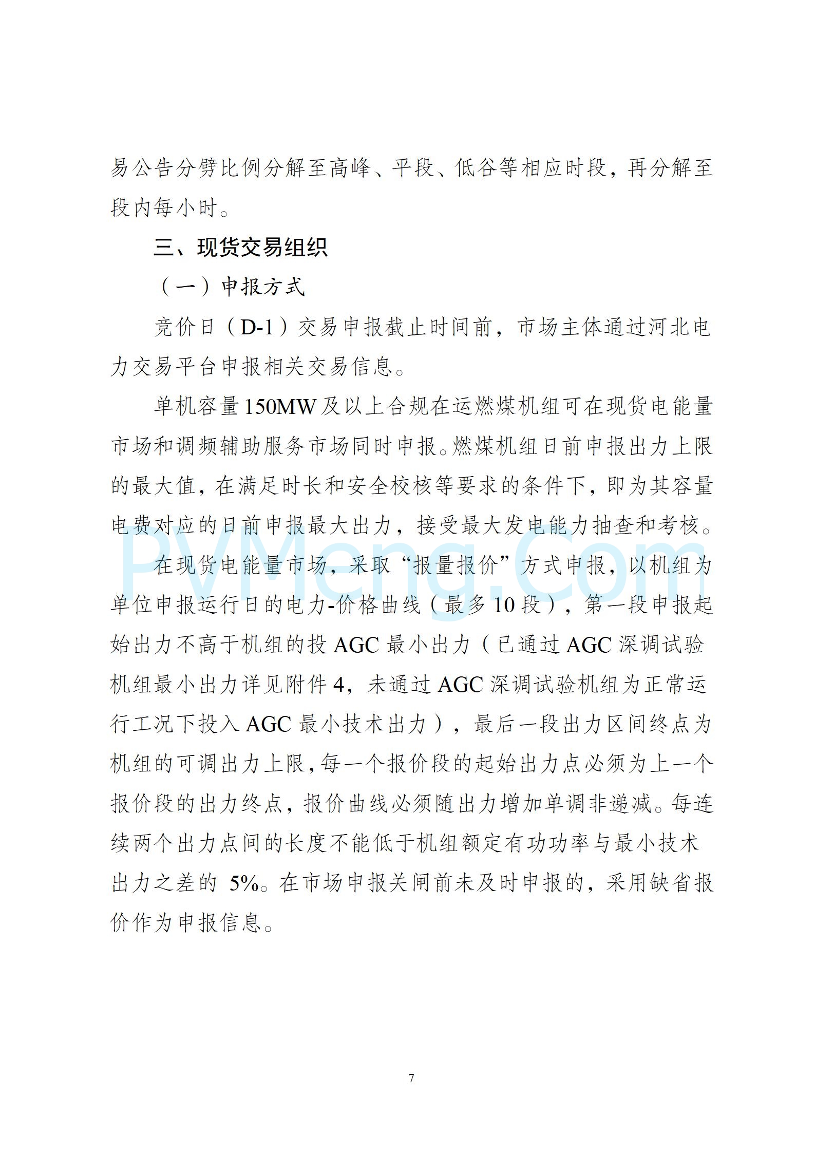 河北省发改委关于印发河北南部电网电力现货市场连续试运行期间第二轮结算工作方案的通知（冀发改运行〔2024〕1397号）20241028