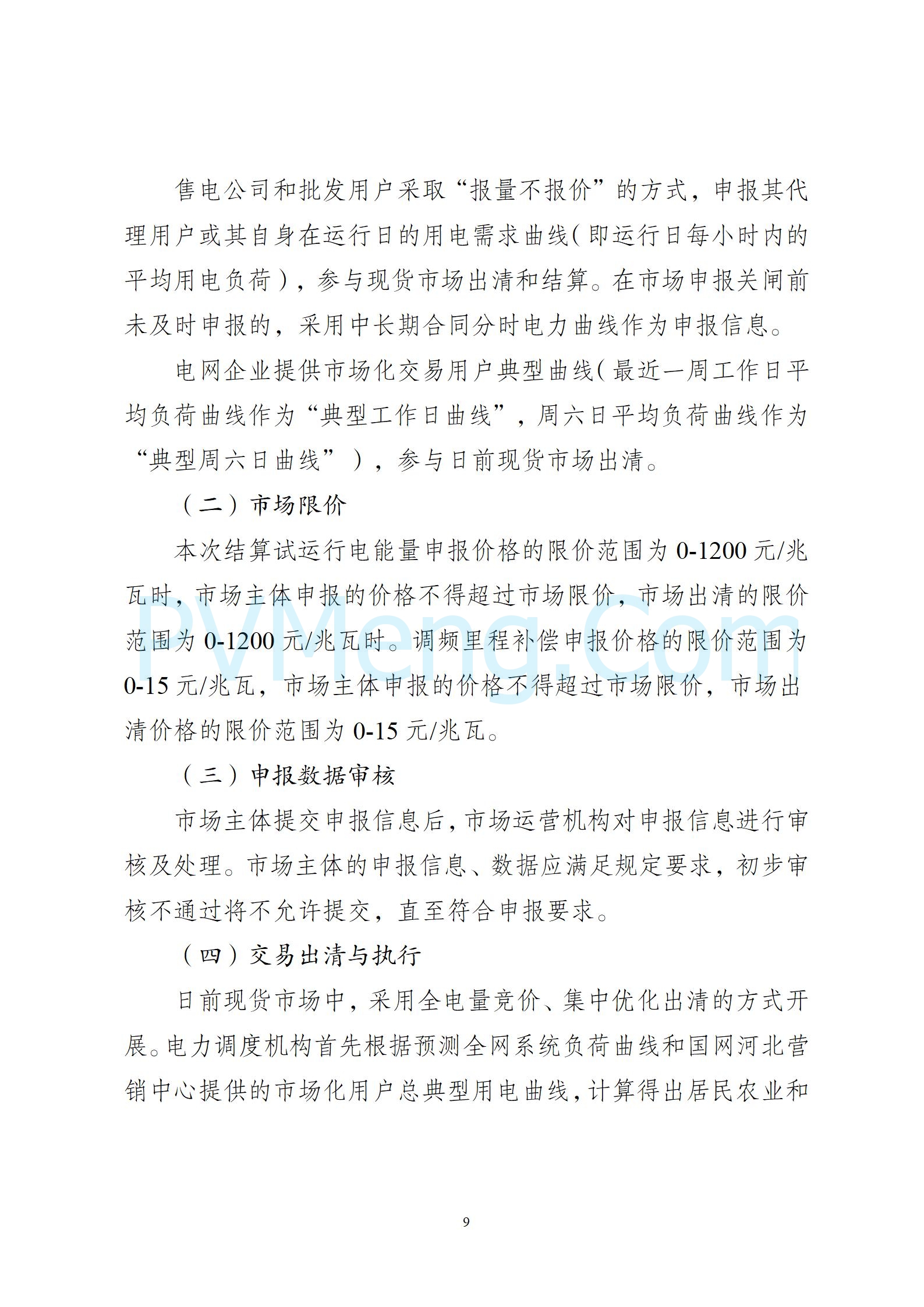 河北省发改委关于印发河北南部电网电力现货市场连续试运行期间第二轮结算工作方案的通知（冀发改运行〔2024〕1397号）20241028