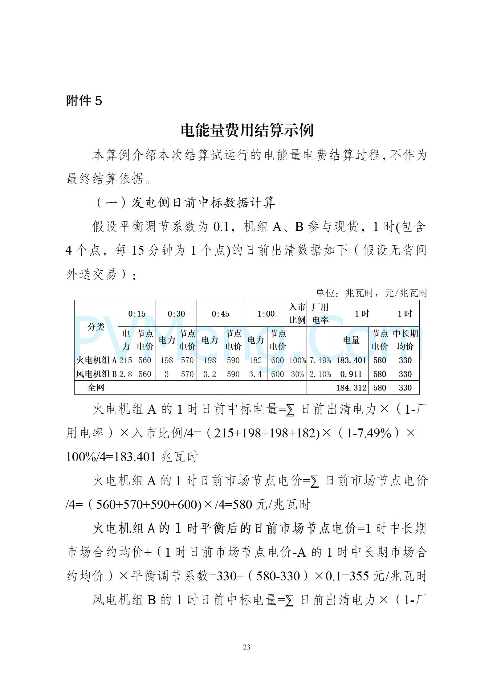 河北省发改委关于印发河北南部电网电力现货市场连续试运行期间第二轮结算工作方案的通知（冀发改运行〔2024〕1397号）20241028
