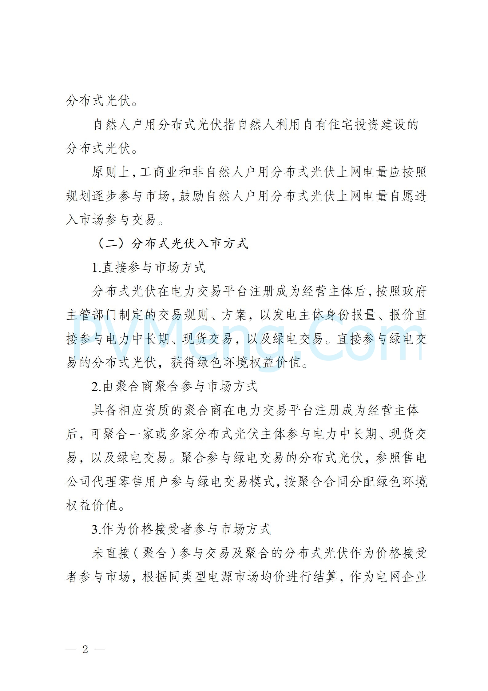 河北省发改委关于印发河北南网分布式光伏参与电力市场工作方案的通知（冀发改运行〔2024〕1528号）20241119