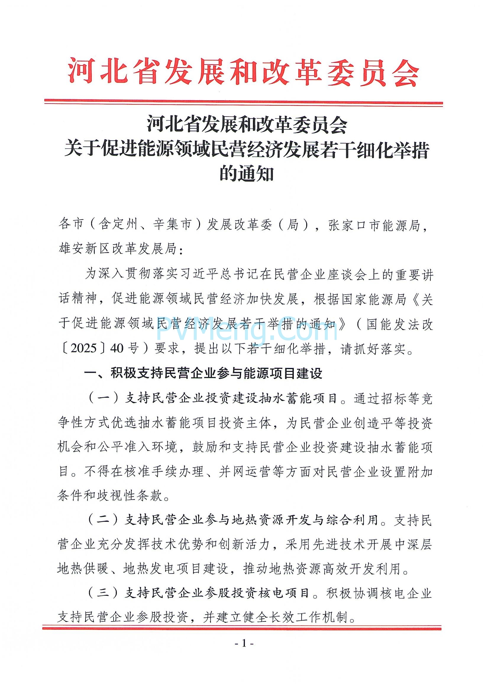 河北省发改委关于促进能源领域民营经济发展若干细化举措的通知20250606