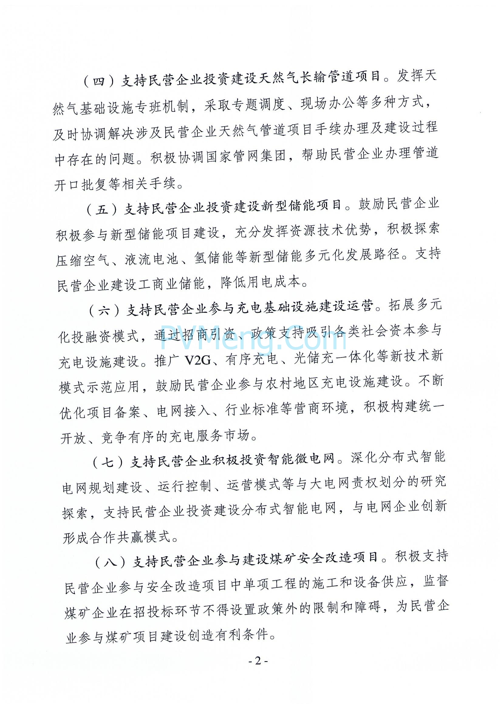 河北省发改委关于促进能源领域民营经济发展若干细化举措的通知20250606