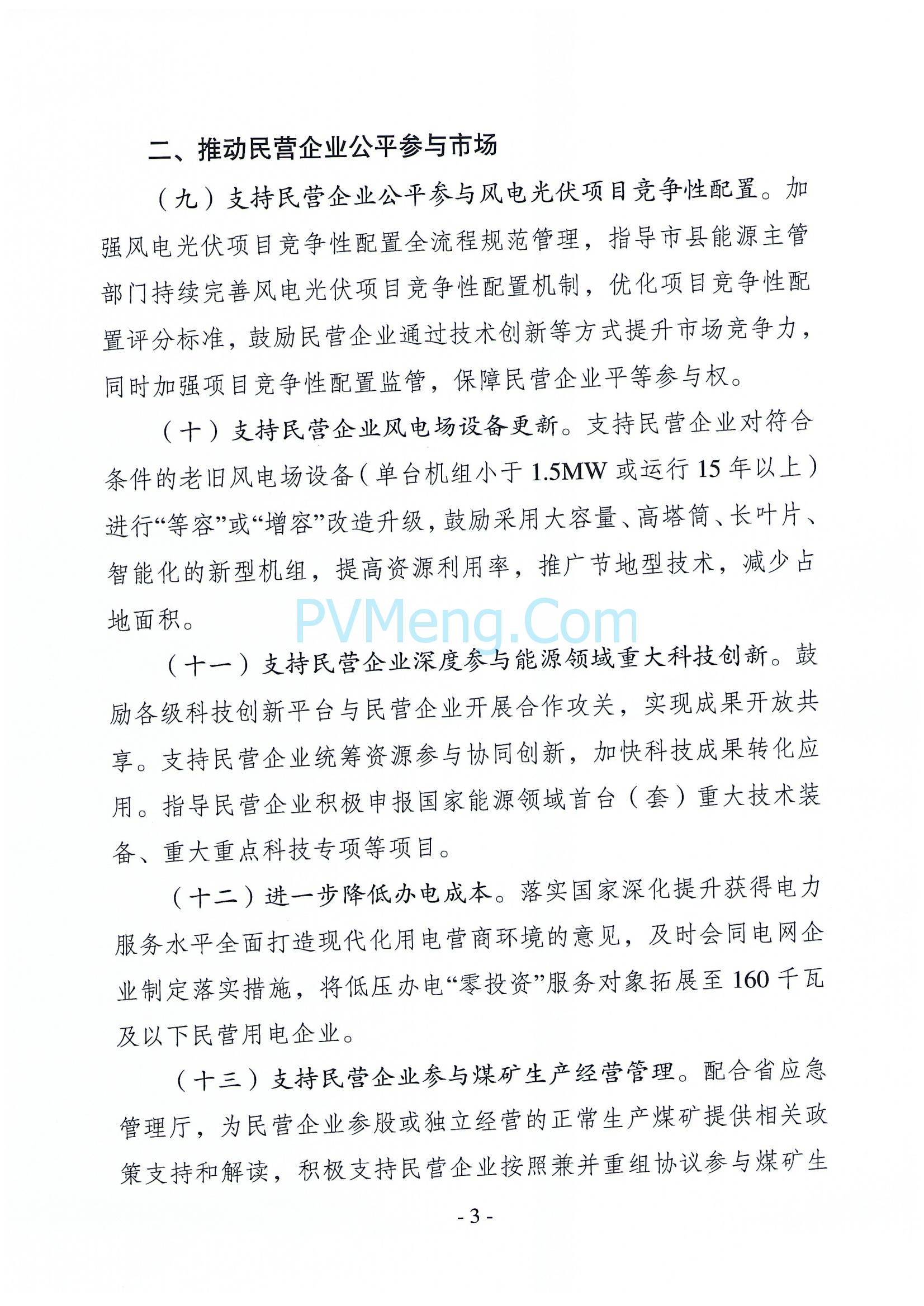 河北省发改委关于促进能源领域民营经济发展若干细化举措的通知20250606
