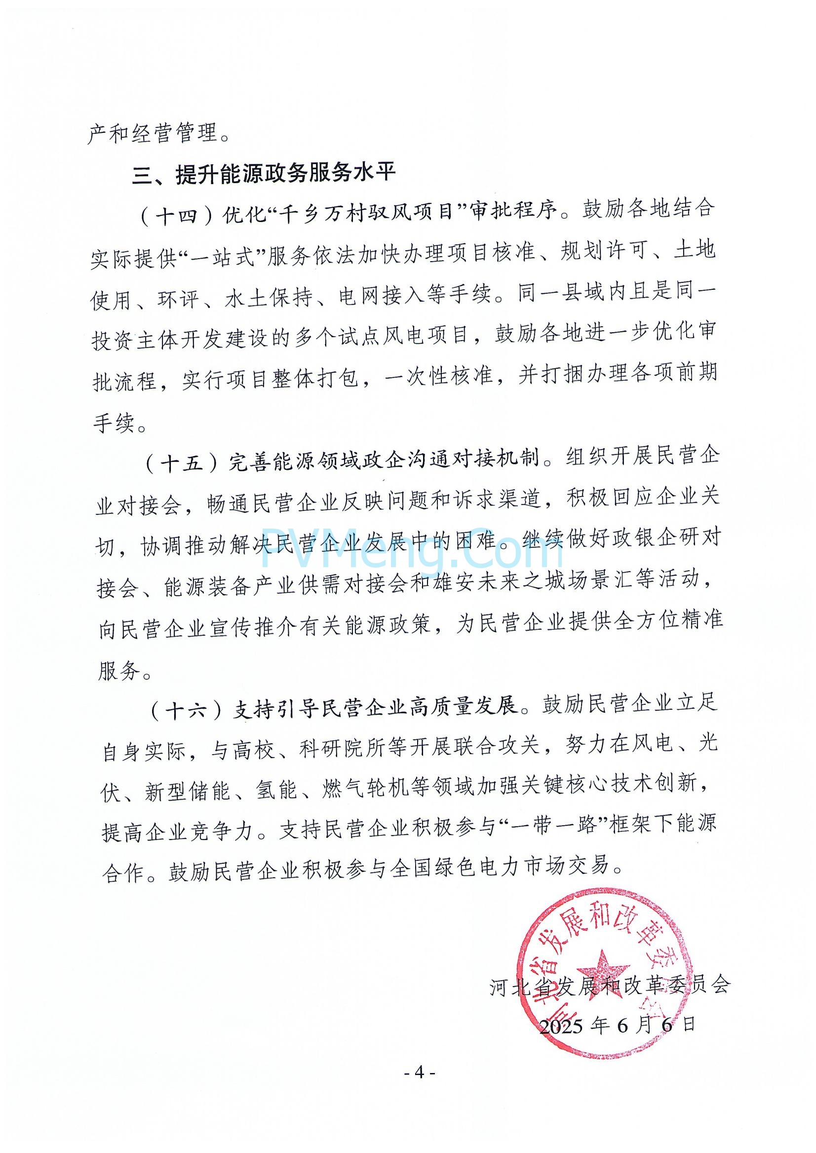 河北省发改委关于促进能源领域民营经济发展若干细化举措的通知20250606