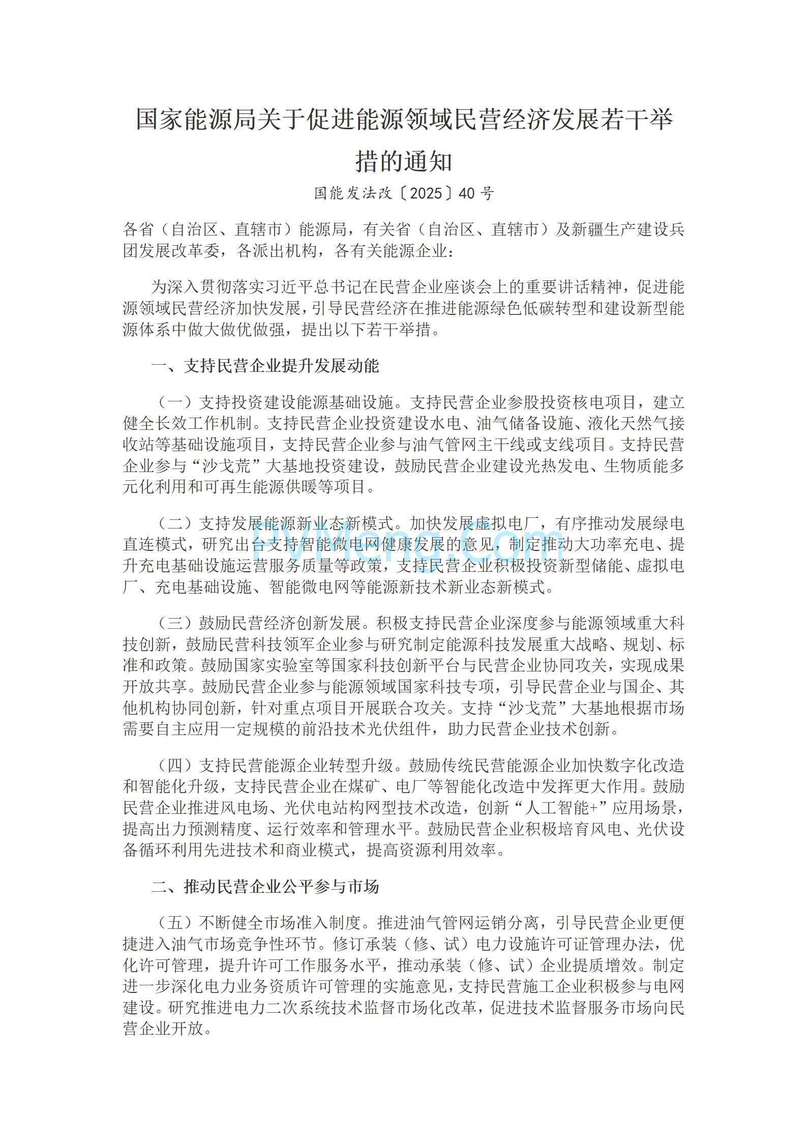 河北省发改委关于促进能源领域民营经济发展若干细化举措的通知20250606