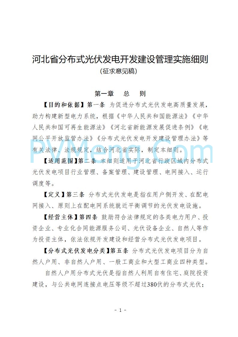 河北省发改委关于公开征求《河北省分布式光伏发电开发建设管理实施细则》意见的公告20250721
