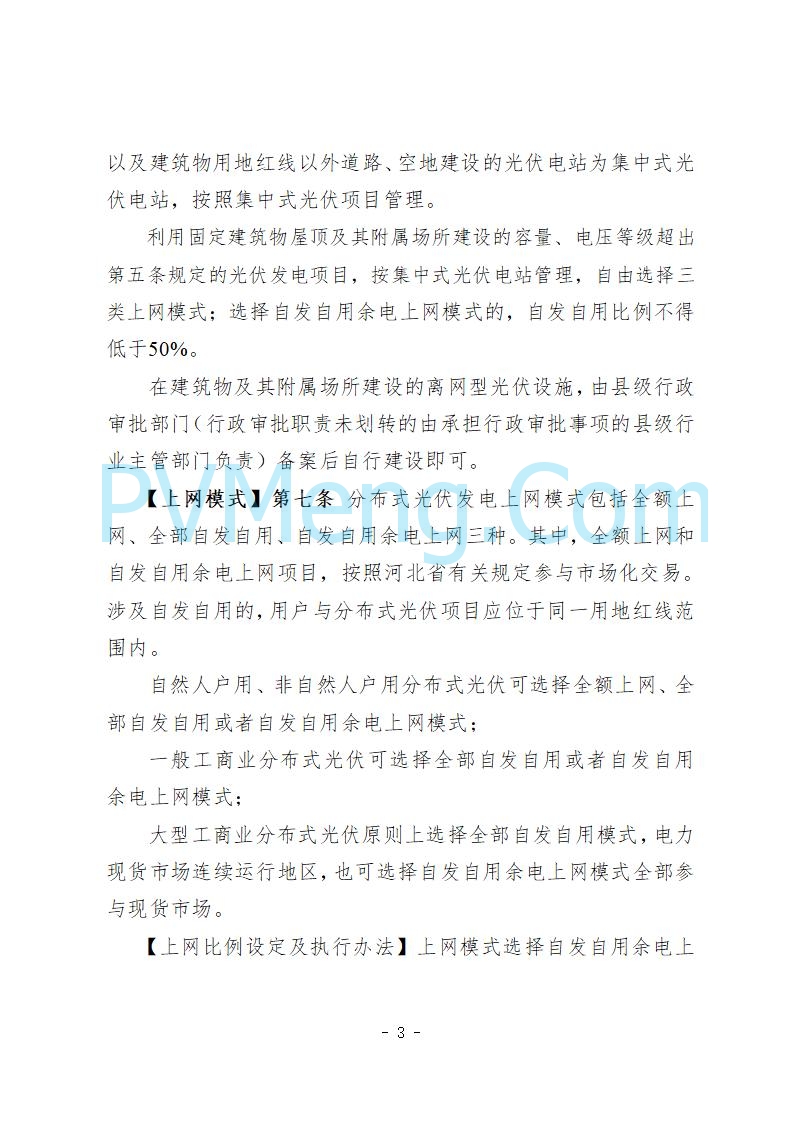河北省发改委关于公开征求《河北省分布式光伏发电开发建设管理实施细则》意见的公告20250721