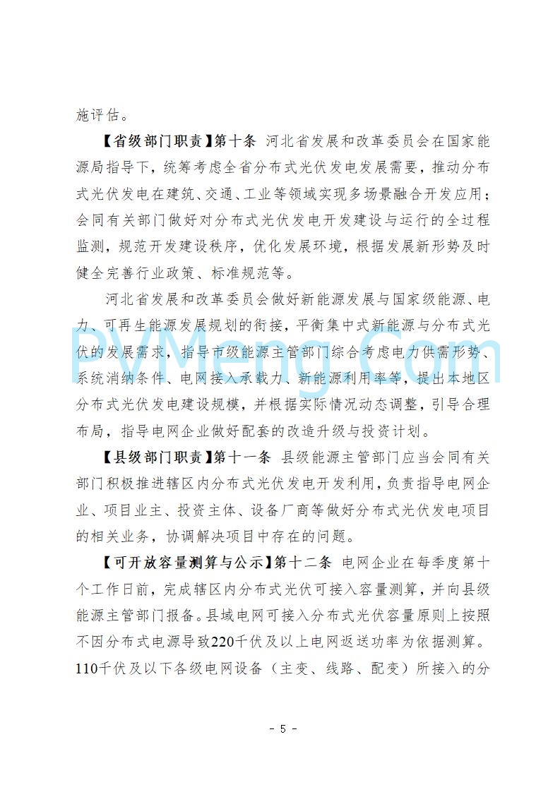 河北省发改委关于公开征求《河北省分布式光伏发电开发建设管理实施细则》意见的公告20250721