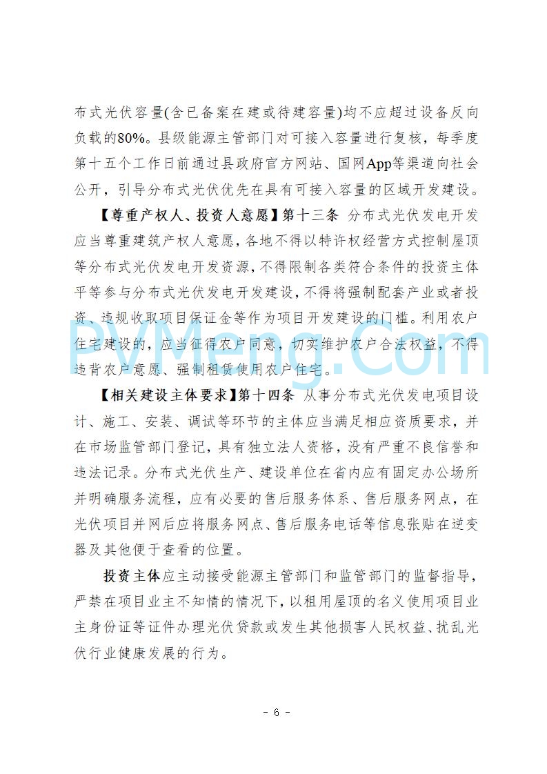 河北省发改委关于公开征求《河北省分布式光伏发电开发建设管理实施细则》意见的公告20250721