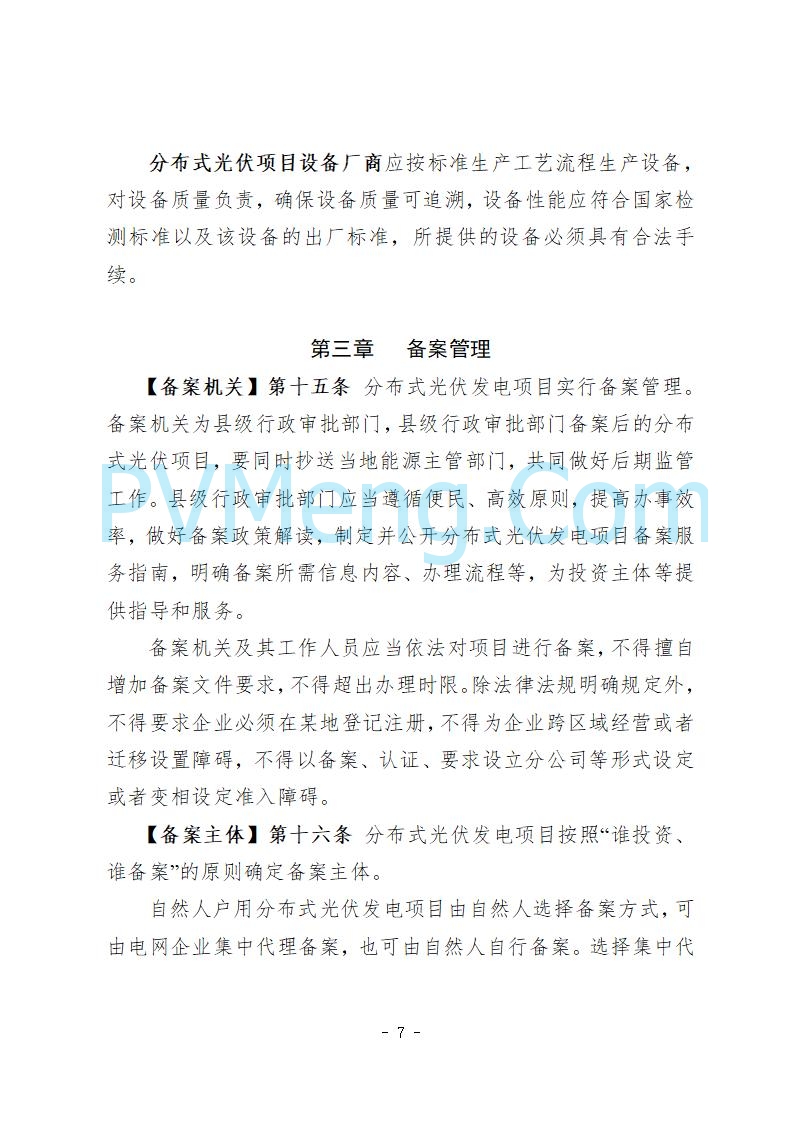 河北省发改委关于公开征求《河北省分布式光伏发电开发建设管理实施细则》意见的公告20250721
