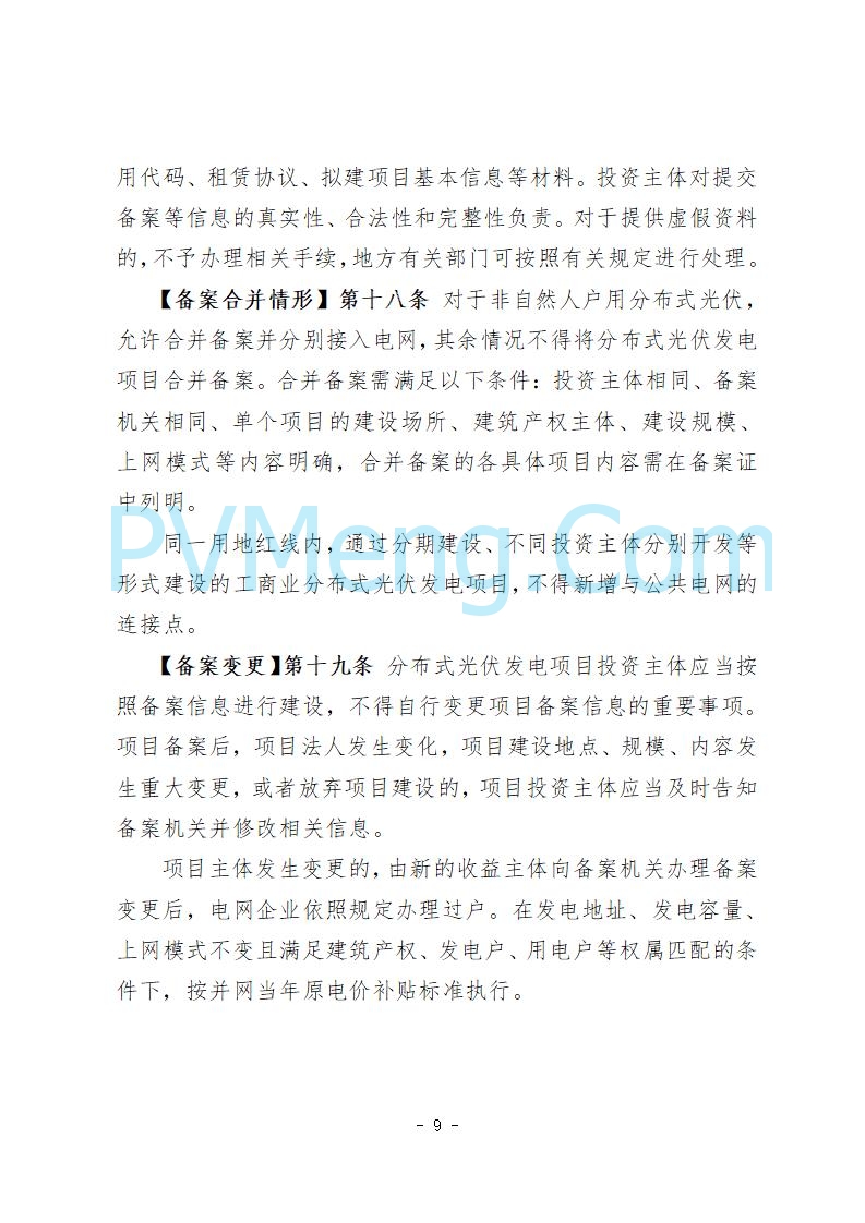 河北省发改委关于公开征求《河北省分布式光伏发电开发建设管理实施细则》意见的公告20250721