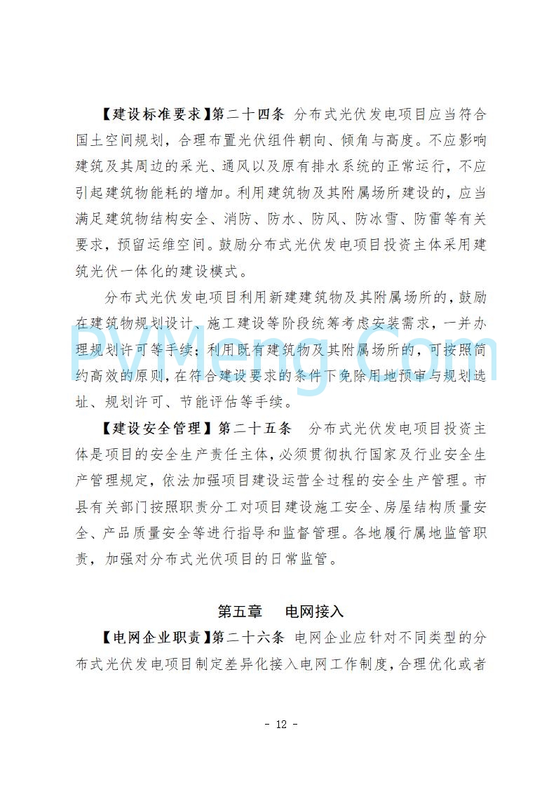 河北省发改委关于公开征求《河北省分布式光伏发电开发建设管理实施细则》意见的公告20250721