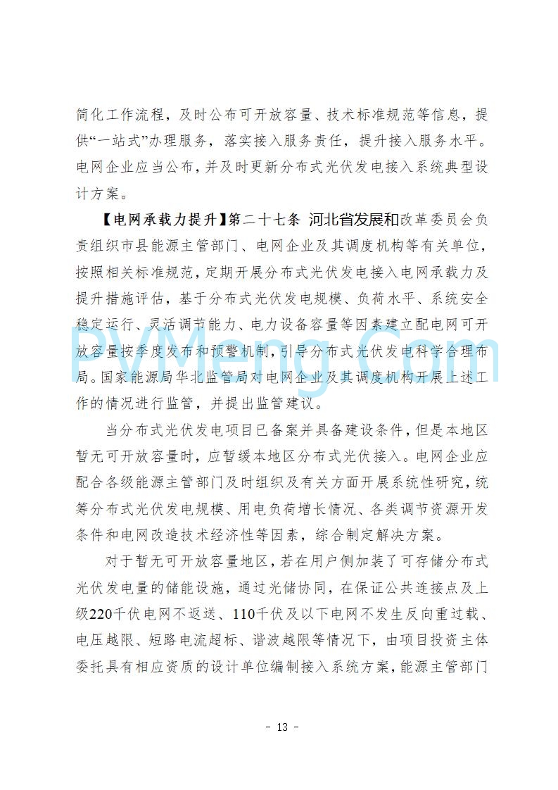 河北省发改委关于公开征求《河北省分布式光伏发电开发建设管理实施细则》意见的公告20250721