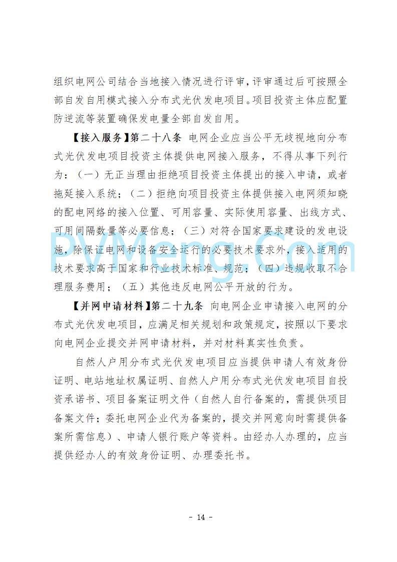 河北省发改委关于公开征求《河北省分布式光伏发电开发建设管理实施细则》意见的公告20250721