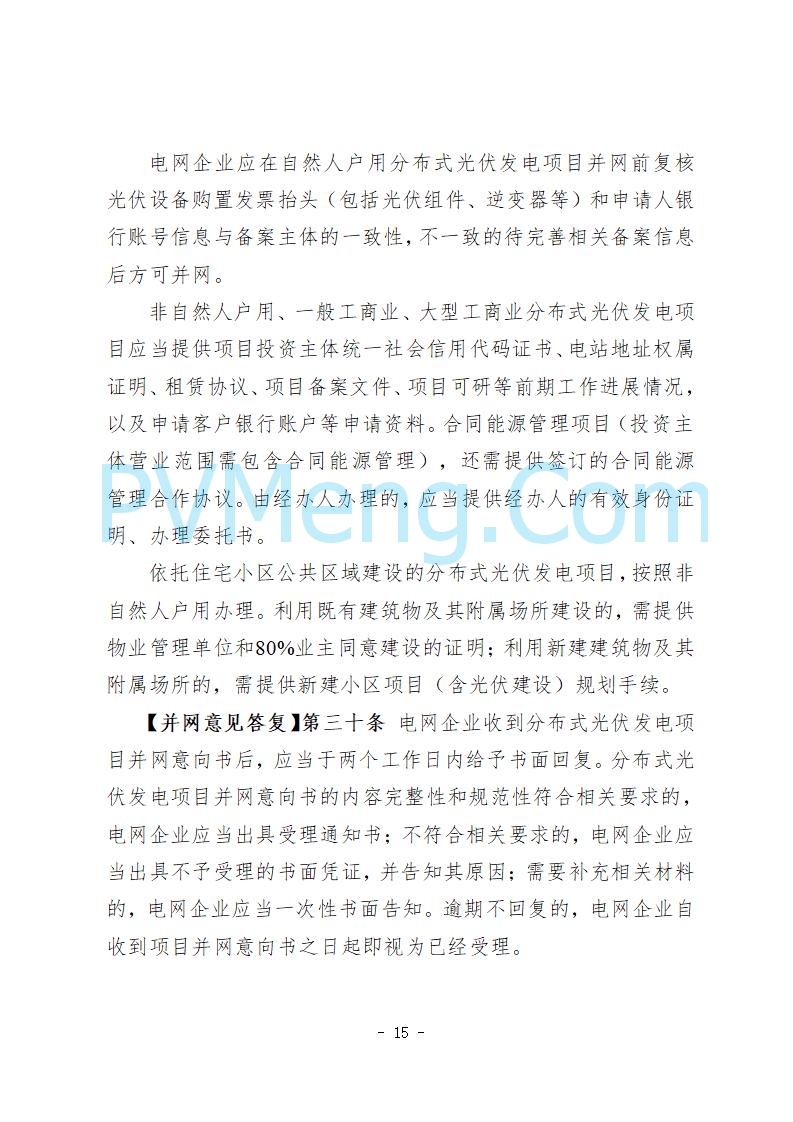 河北省发改委关于公开征求《河北省分布式光伏发电开发建设管理实施细则》意见的公告20250721