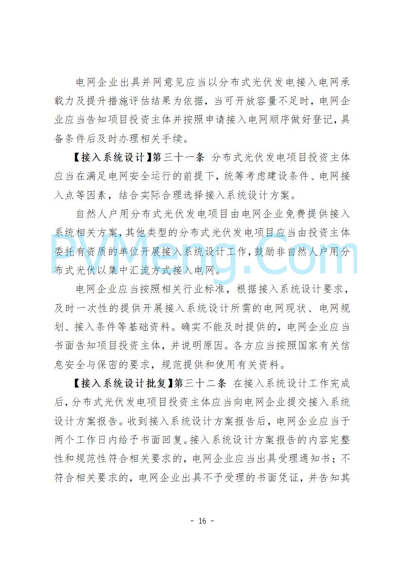 河北省发改委关于公开征求《河北省分布式光伏发电开发建设管理实施细则》意见的公告20250721