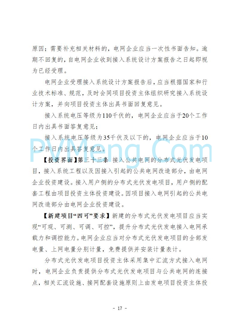 河北省发改委关于公开征求《河北省分布式光伏发电开发建设管理实施细则》意见的公告20250721