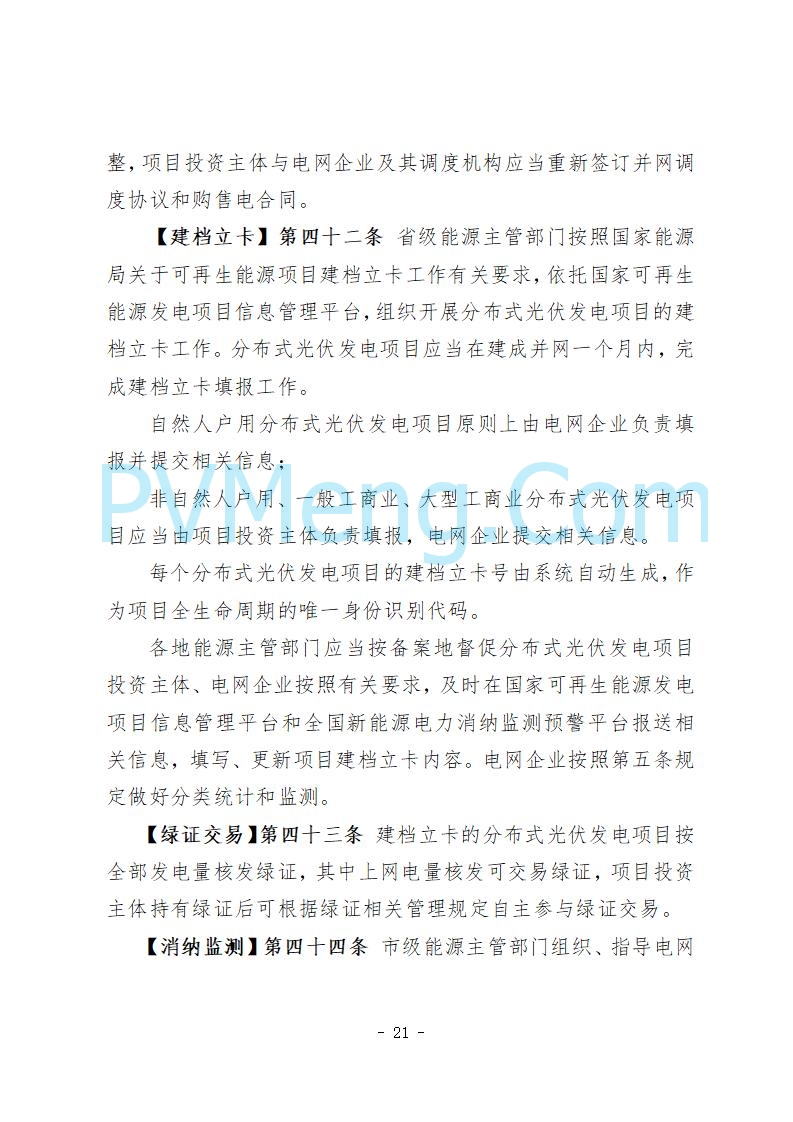河北省发改委关于公开征求《河北省分布式光伏发电开发建设管理实施细则》意见的公告20250721