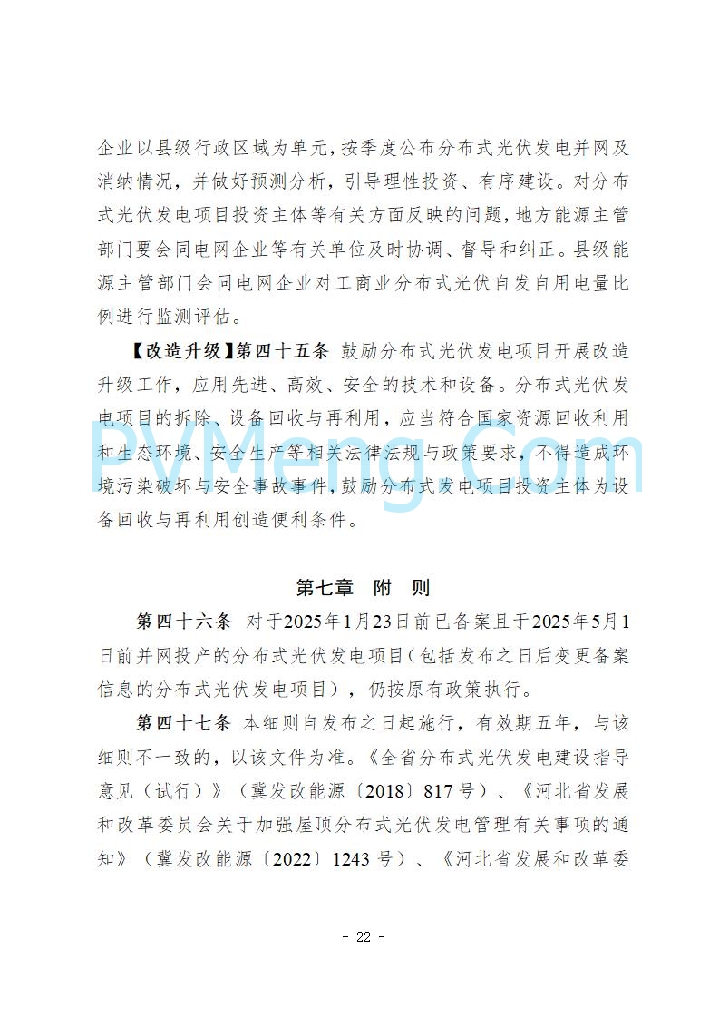 河北省发改委关于公开征求《河北省分布式光伏发电开发建设管理实施细则》意见的公告20250721
