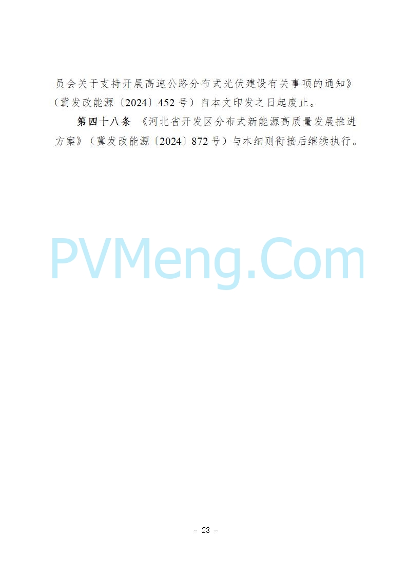 河北省发改委关于公开征求《河北省分布式光伏发电开发建设管理实施细则》意见的公告20250721