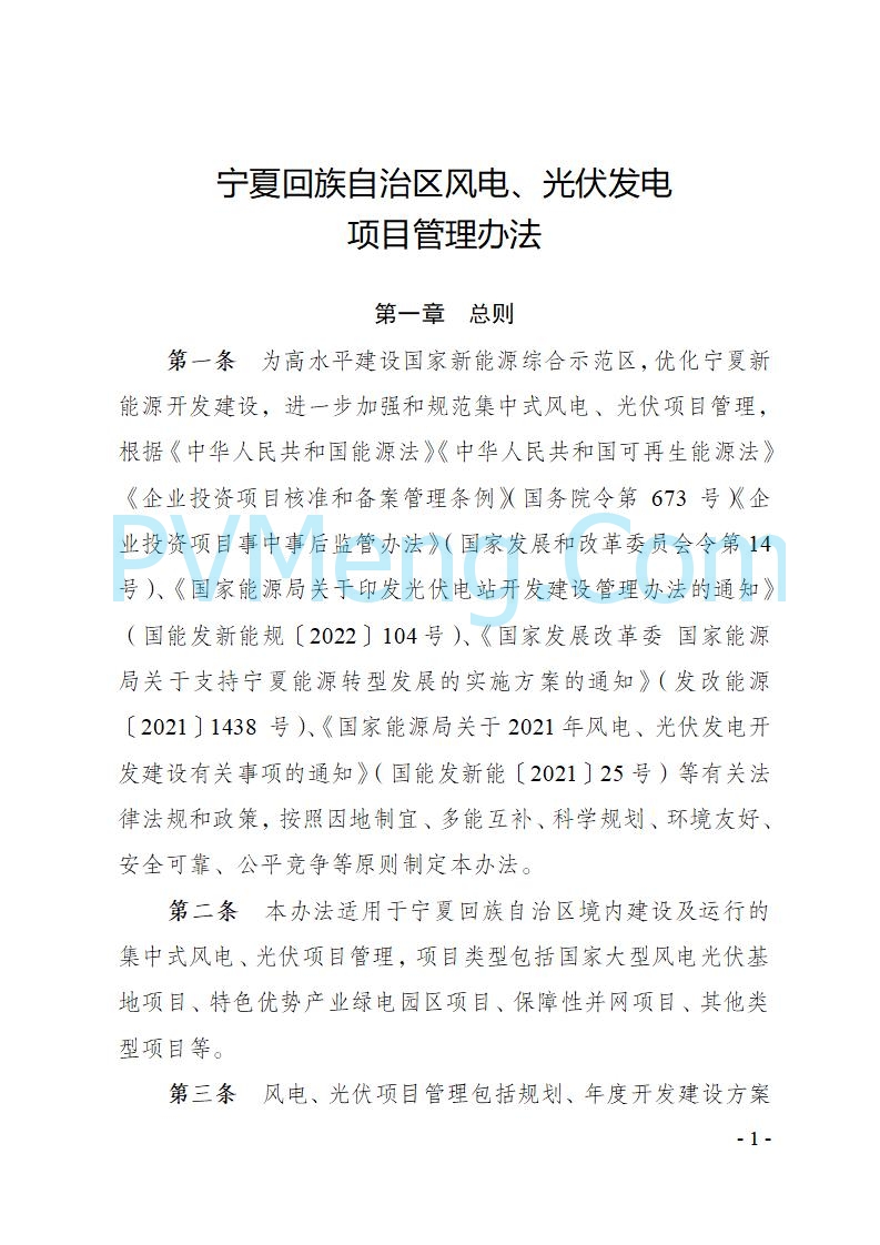 宁夏发改委关于印发《宁夏回族自治区风电、光伏发电项目管理办法》的通知（宁发改规发〔2025〕4号）20250728