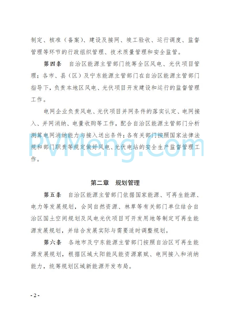宁夏发改委关于印发《宁夏回族自治区风电、光伏发电项目管理办法》的通知（宁发改规发〔2025〕4号）20250728