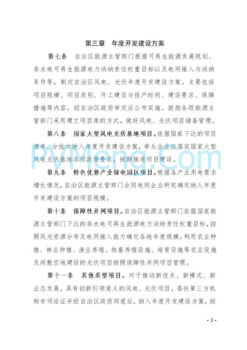 宁夏发改委关于印发《宁夏回族自治区风电、光伏发电项目管理办法》的通知（宁发改规发〔2025〕4号）20250728