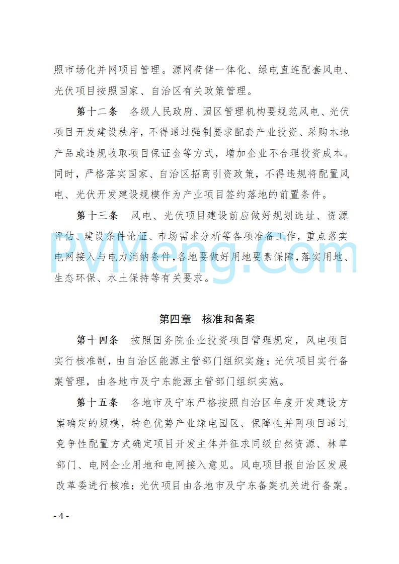 宁夏发改委关于印发《宁夏回族自治区风电、光伏发电项目管理办法》的通知（宁发改规发〔2025〕4号）20250728