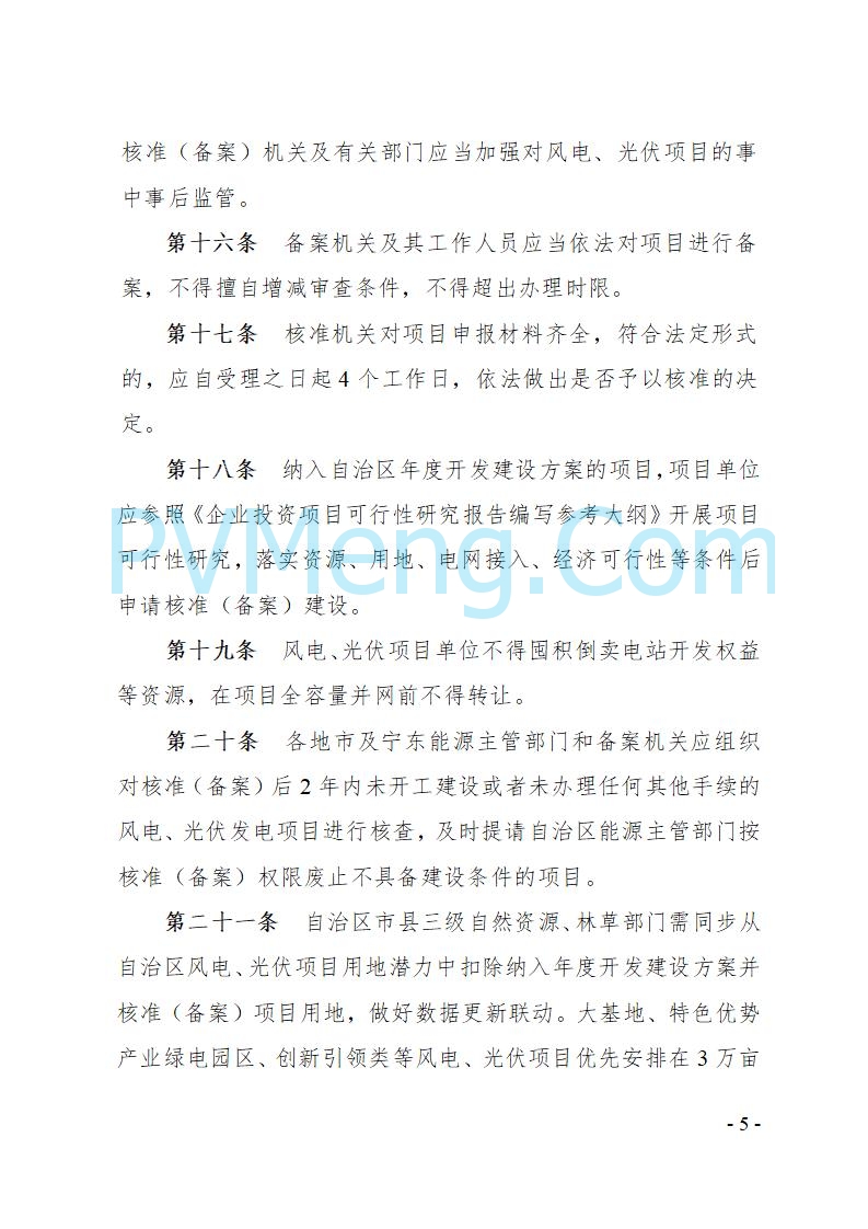 宁夏发改委关于印发《宁夏回族自治区风电、光伏发电项目管理办法》的通知（宁发改规发〔2025〕4号）20250728