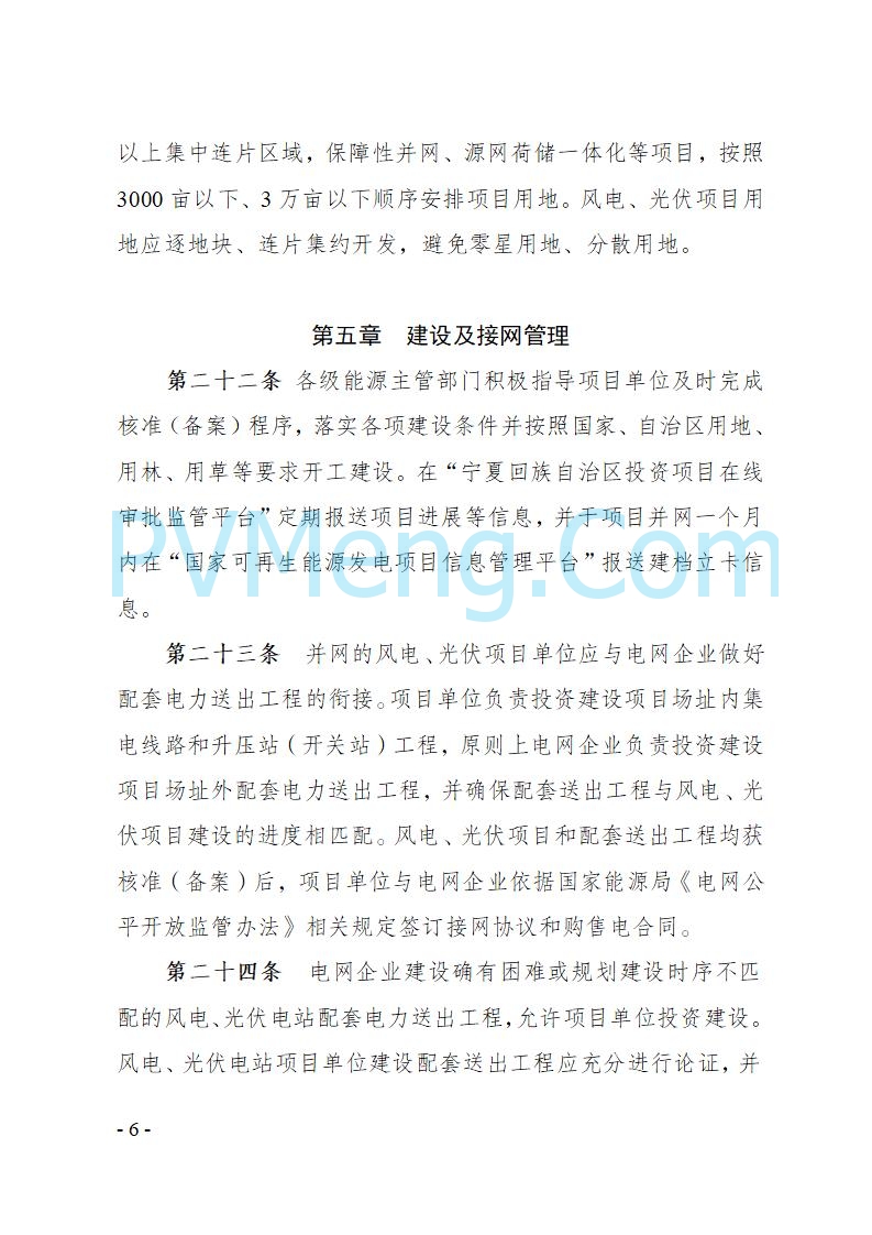 宁夏发改委关于印发《宁夏回族自治区风电、光伏发电项目管理办法》的通知（宁发改规发〔2025〕4号）20250728