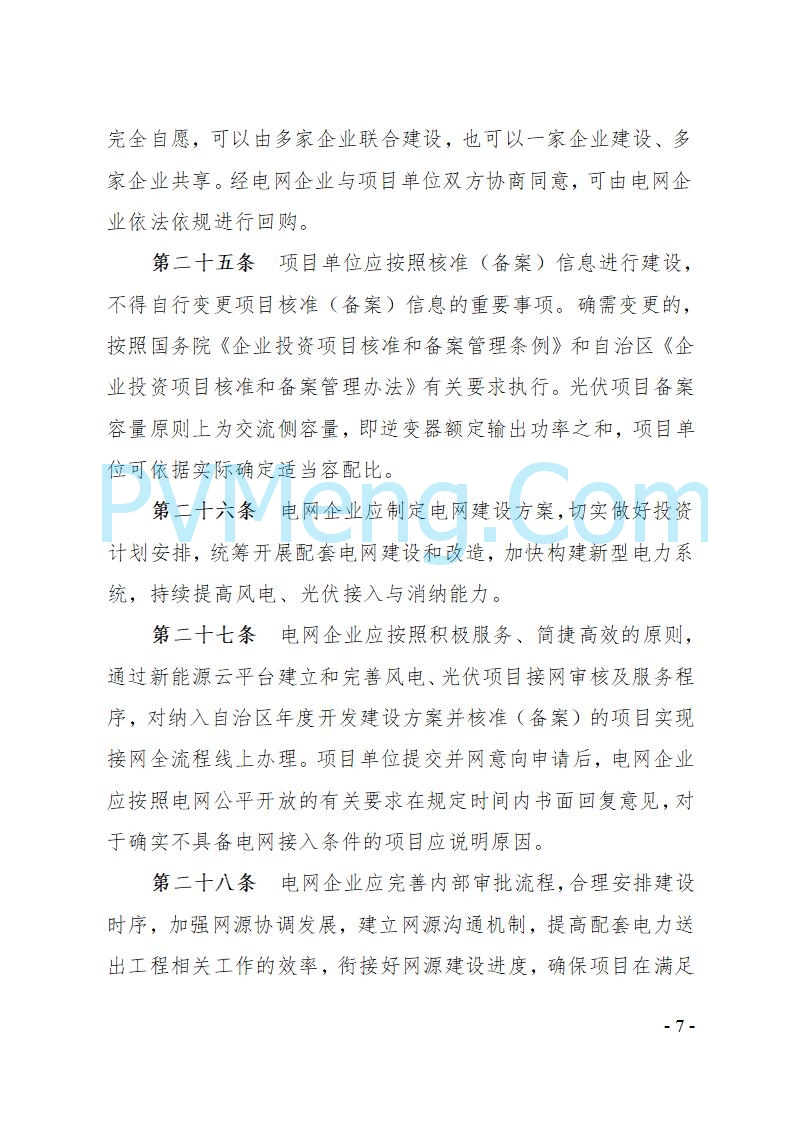 宁夏发改委关于印发《宁夏回族自治区风电、光伏发电项目管理办法》的通知（宁发改规发〔2025〕4号）20250728