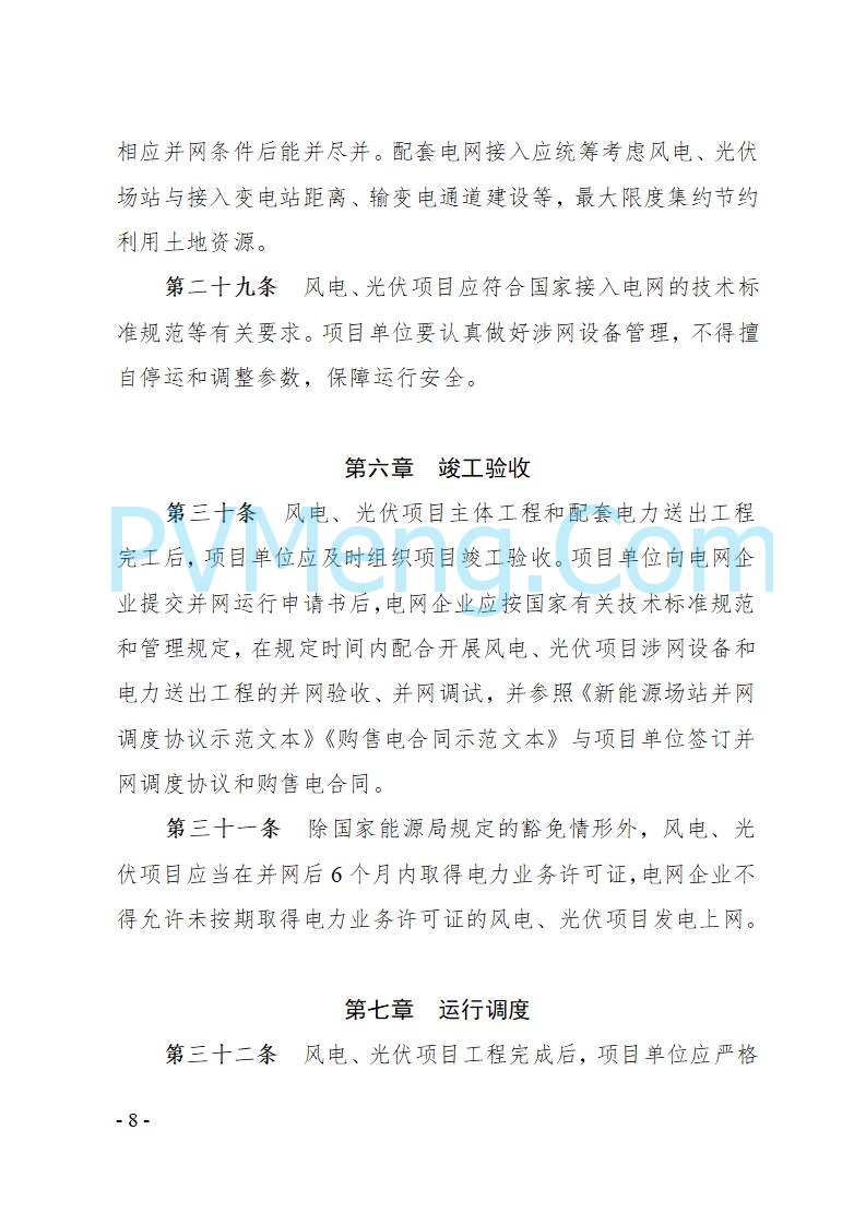 宁夏发改委关于印发《宁夏回族自治区风电、光伏发电项目管理办法》的通知（宁发改规发〔2025〕4号）20250728