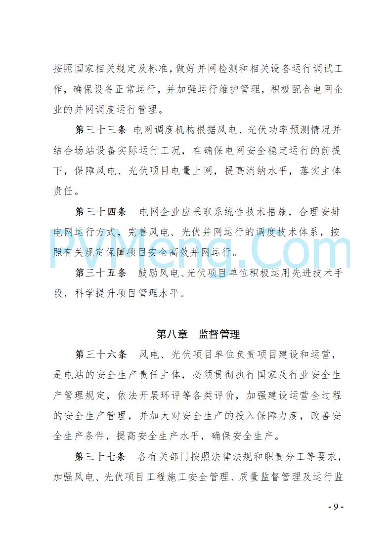宁夏发改委关于印发《宁夏回族自治区风电、光伏发电项目管理办法》的通知（宁发改规发〔2025〕4号）20250728