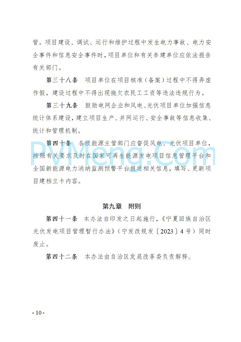 宁夏发改委关于印发《宁夏回族自治区风电、光伏发电项目管理办法》的通知（宁发改规发〔2025〕4号）20250728
