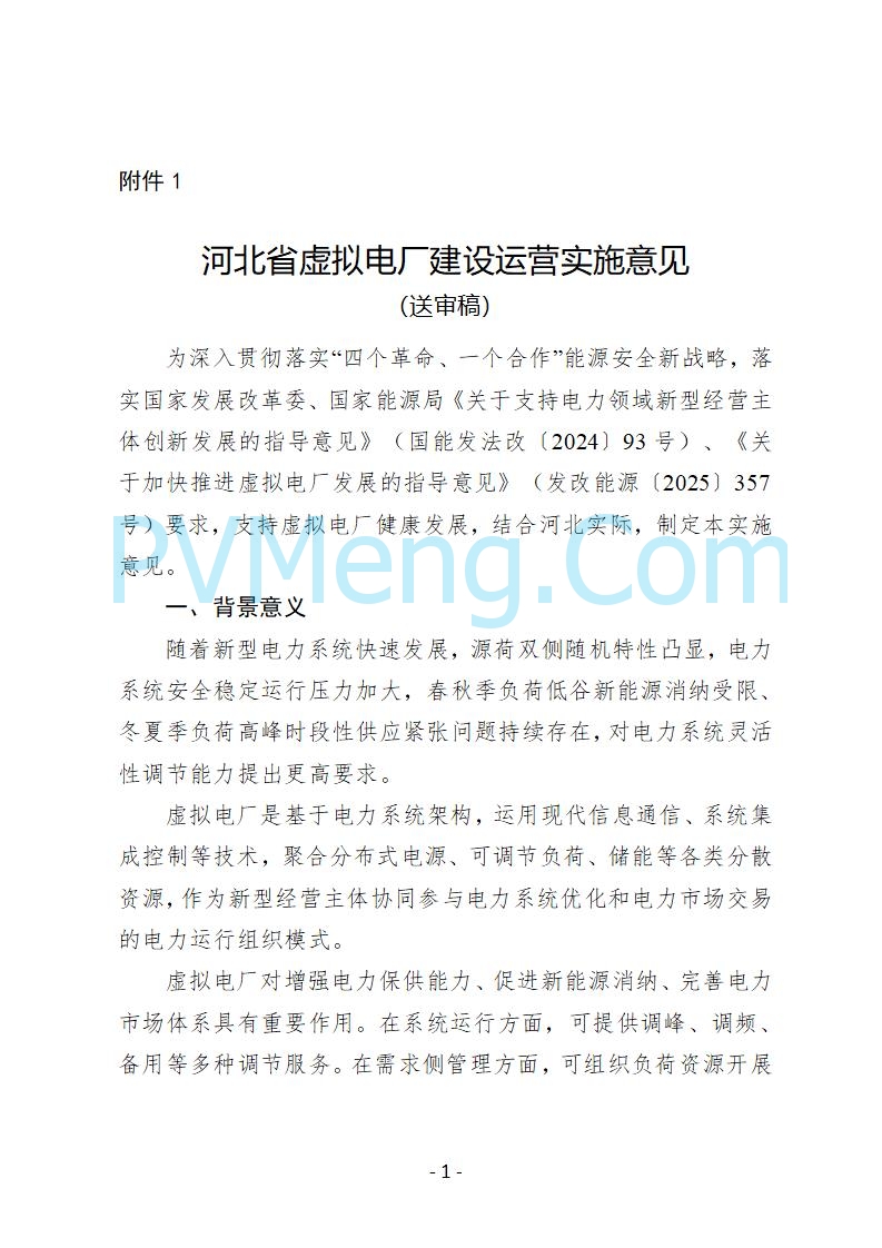 河北省发改委关于公开征求《河北省虚拟电厂建设运营实施意见》《河北省虚拟电厂建设运营管理办法（暂行）》意见的公告20250815