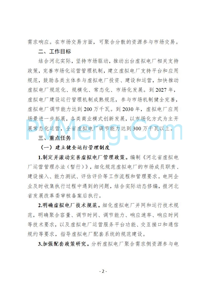 河北省发改委关于公开征求《河北省虚拟电厂建设运营实施意见》《河北省虚拟电厂建设运营管理办法（暂行）》意见的公告20250815