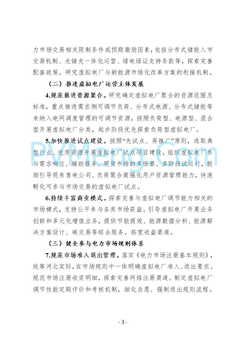 河北省发改委关于公开征求《河北省虚拟电厂建设运营实施意见》《河北省虚拟电厂建设运营管理办法（暂行）》意见的公告20250815