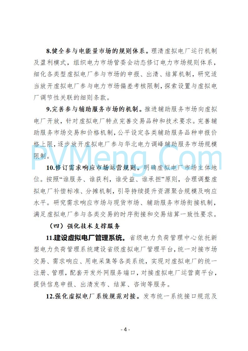 河北省发改委关于公开征求《河北省虚拟电厂建设运营实施意见》《河北省虚拟电厂建设运营管理办法（暂行）》意见的公告20250815