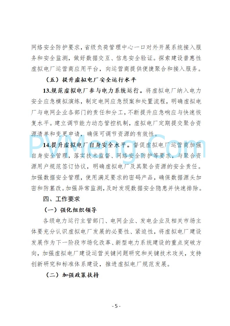 河北省发改委关于公开征求《河北省虚拟电厂建设运营实施意见》《河北省虚拟电厂建设运营管理办法（暂行）》意见的公告20250815
