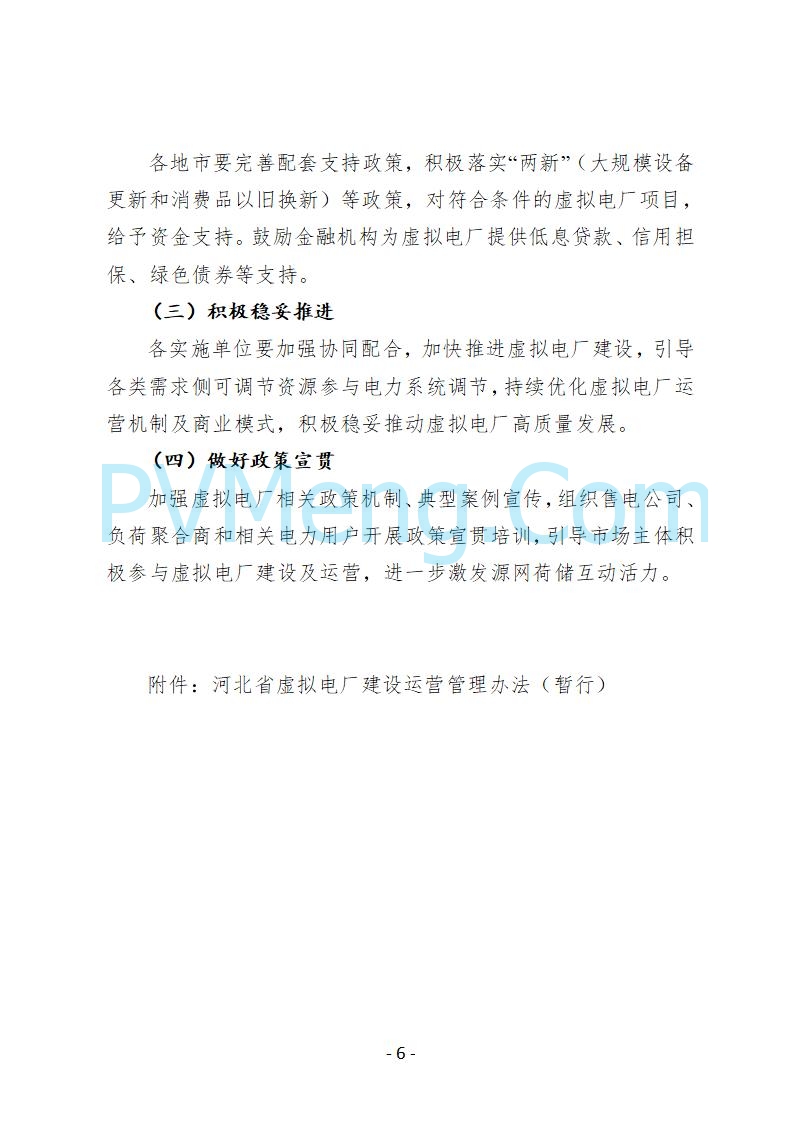 河北省发改委关于公开征求《河北省虚拟电厂建设运营实施意见》《河北省虚拟电厂建设运营管理办法（暂行）》意见的公告20250815