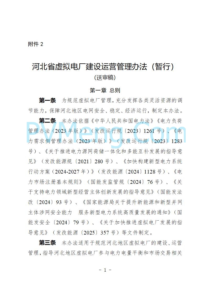 河北省发改委关于公开征求《河北省虚拟电厂建设运营实施意见》《河北省虚拟电厂建设运营管理办法（暂行）》意见的公告20250815