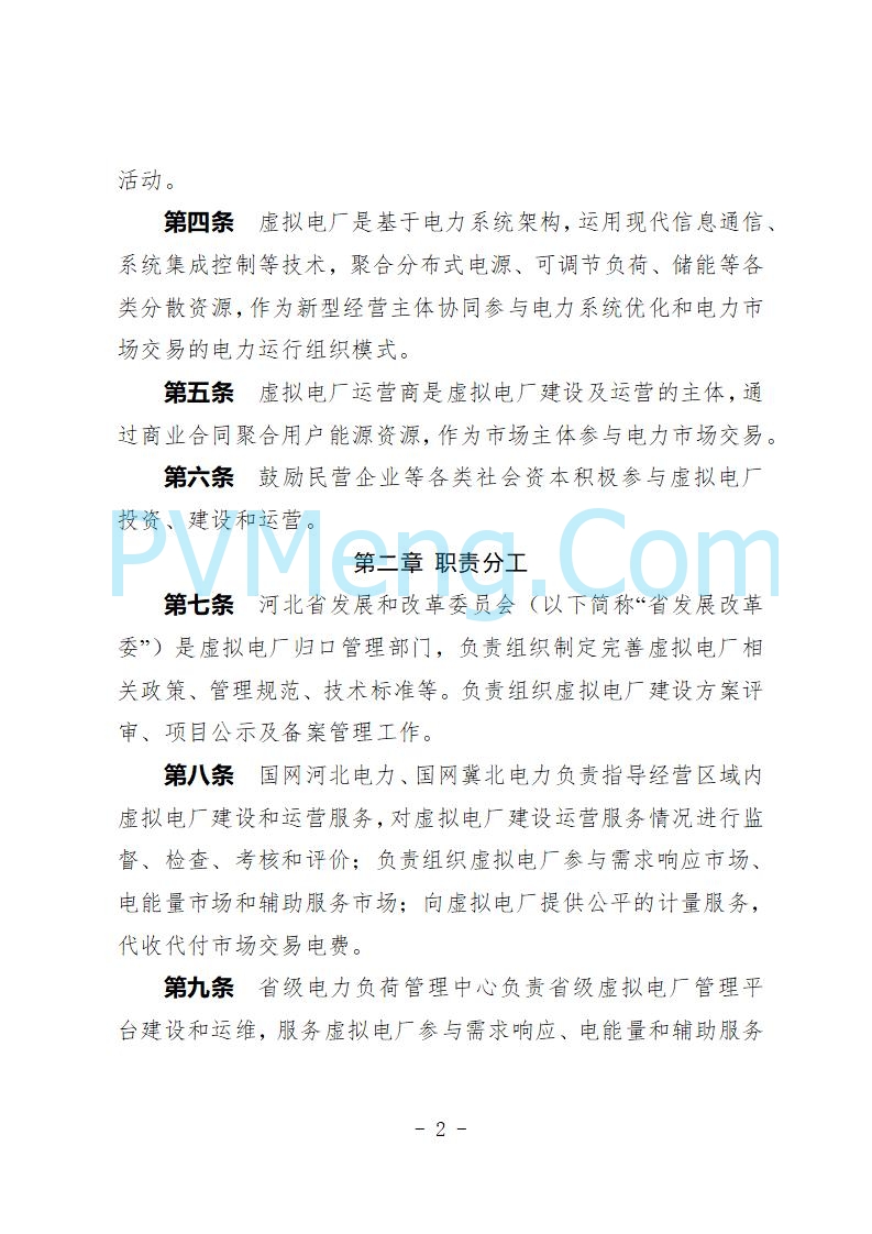 河北省发改委关于公开征求《河北省虚拟电厂建设运营实施意见》《河北省虚拟电厂建设运营管理办法（暂行）》意见的公告20250815