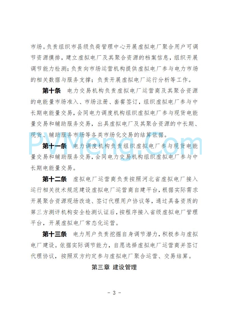 河北省发改委关于公开征求《河北省虚拟电厂建设运营实施意见》《河北省虚拟电厂建设运营管理办法（暂行）》意见的公告20250815