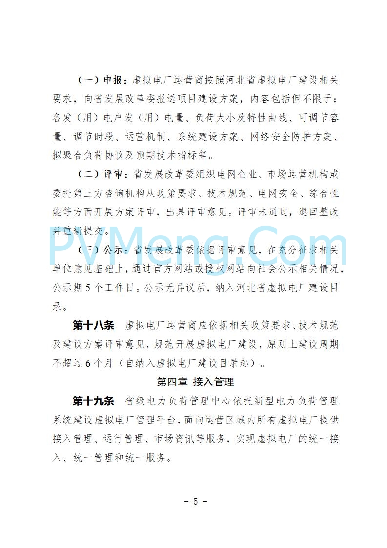 河北省发改委关于公开征求《河北省虚拟电厂建设运营实施意见》《河北省虚拟电厂建设运营管理办法（暂行）》意见的公告20250815