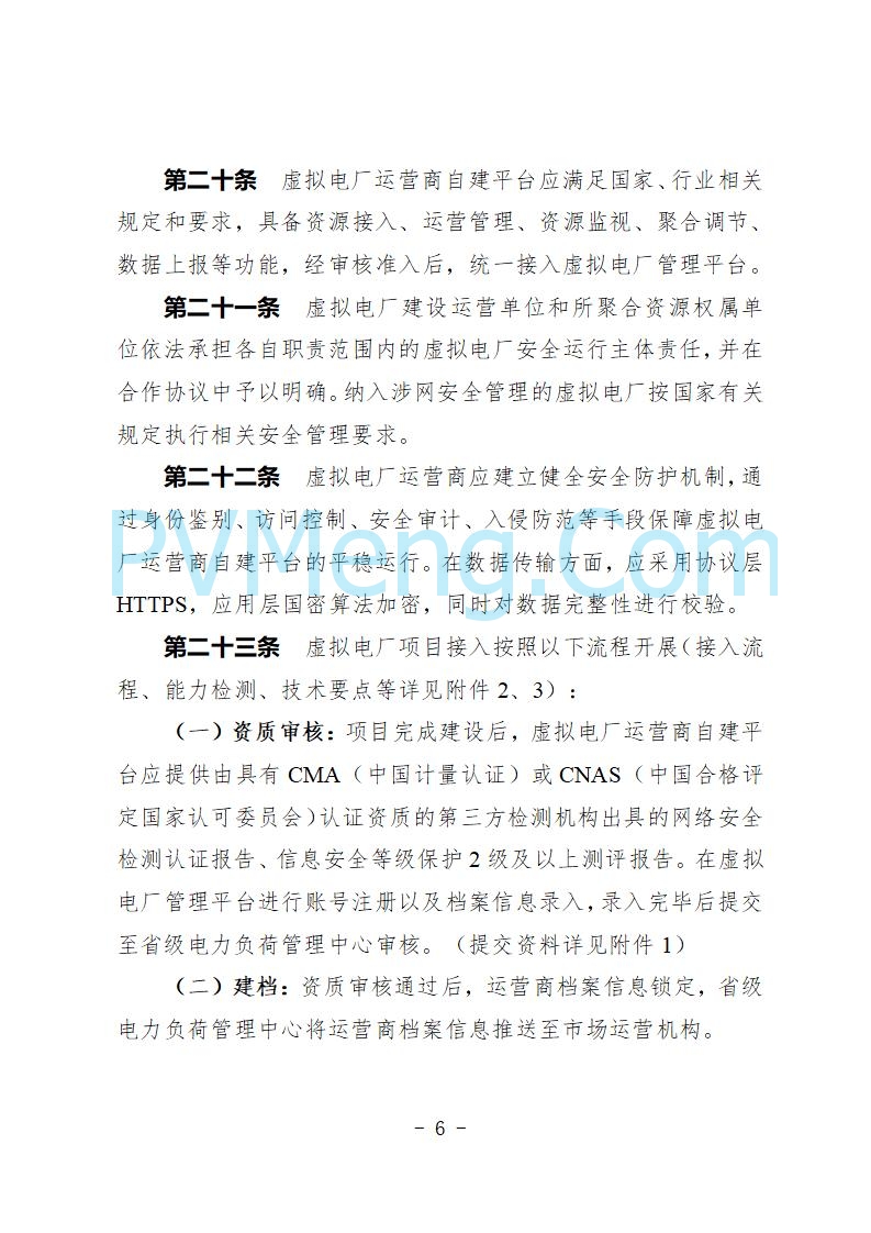 河北省发改委关于公开征求《河北省虚拟电厂建设运营实施意见》《河北省虚拟电厂建设运营管理办法（暂行）》意见的公告20250815