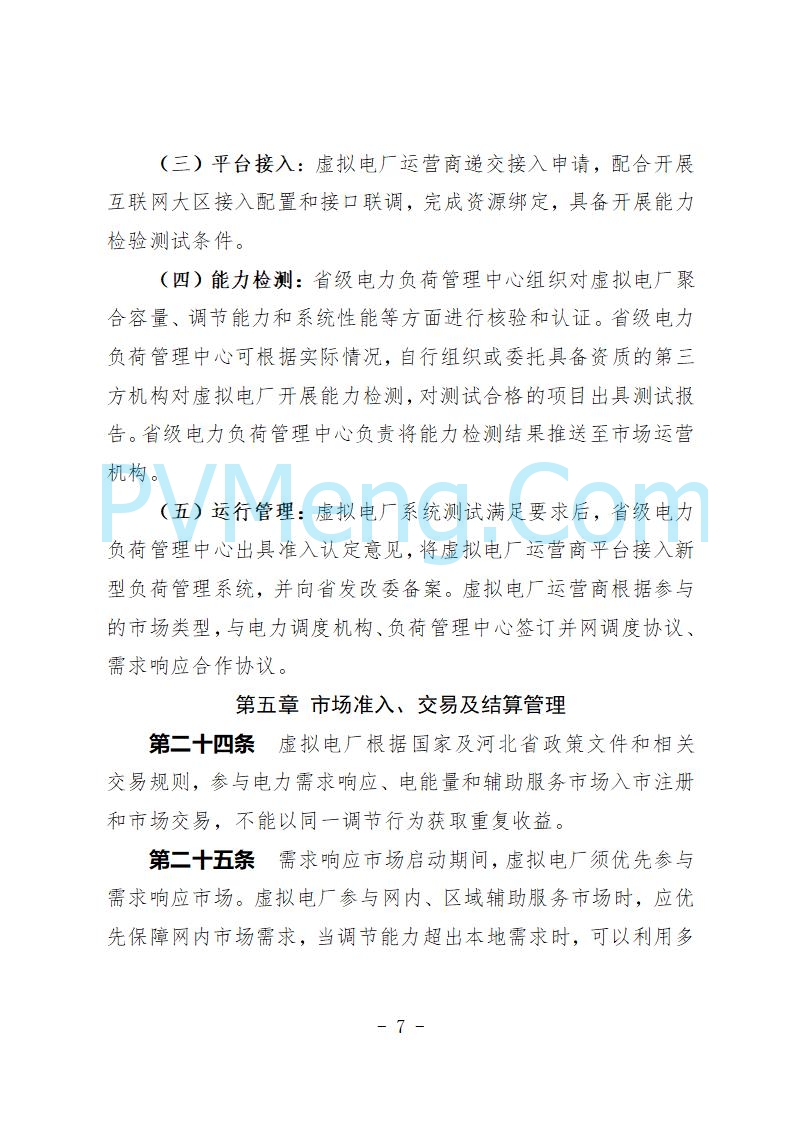 河北省发改委关于公开征求《河北省虚拟电厂建设运营实施意见》《河北省虚拟电厂建设运营管理办法（暂行）》意见的公告20250815