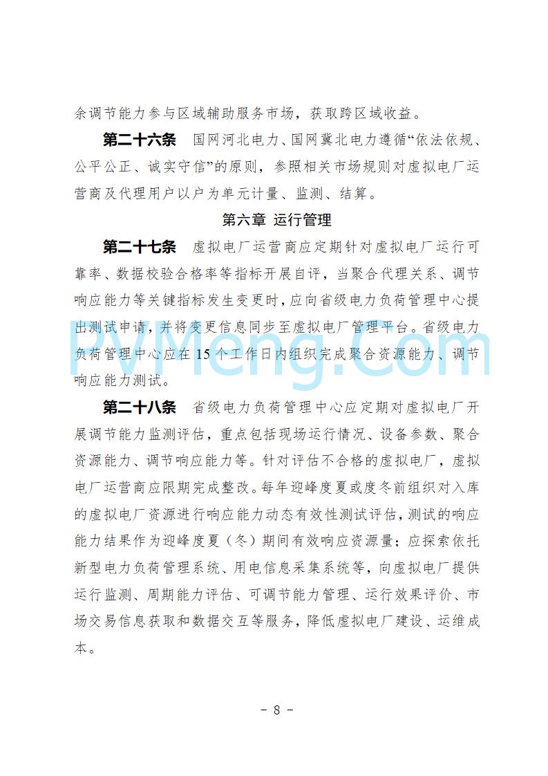 河北省发改委关于公开征求《河北省虚拟电厂建设运营实施意见》《河北省虚拟电厂建设运营管理办法（暂行）》意见的公告20250815